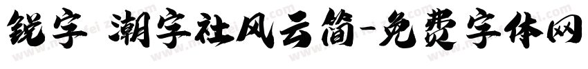 锐字 潮字社风云简字体转换